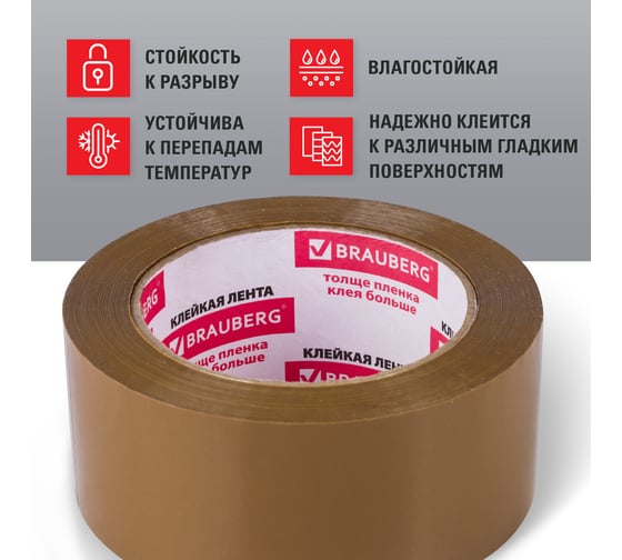 Клейкая упаковочная лента BRAUBERG 48 мм х 66 м, коричневая, толщина 45 микрон 221687