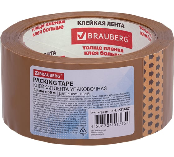 Клейкая упаковочная лента BRAUBERG 48 мм х 66 м, коричневая, толщина 45 микрон 221687