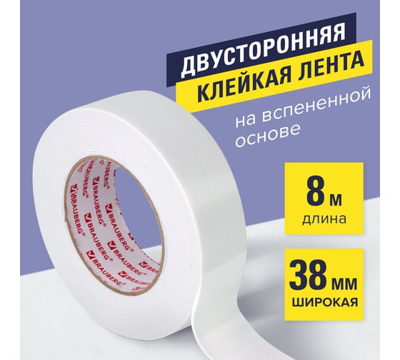 Клейкая двусторонняя лента BRAUBERG 38 мм х 8 м, на вспененной основе, 1 мм, прочная 606422