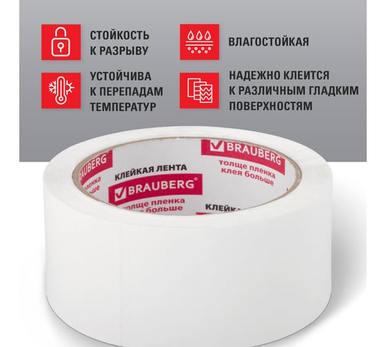 Клейкая упаковочная лента BRAUBERG 48 мм х 66 м, белая, толщина 45 микрон 440158