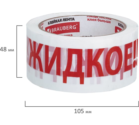 Клейкая упаковочная лента BRAUBERG 48 мм х 66 м, белая, надпись "ЖИДКОЕ!!!", 45 микрон 440127