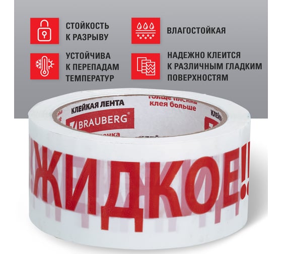 Клейкая упаковочная лента BRAUBERG 48 мм х 66 м, белая, надпись "ЖИДКОЕ!!!", 45 микрон 440127
