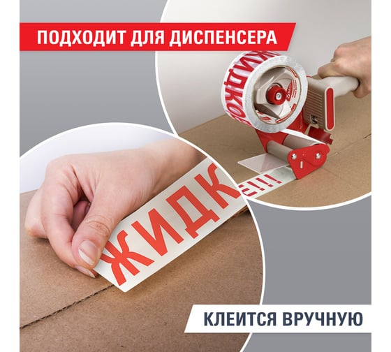 Клейкая упаковочная лента BRAUBERG 48 мм х 66 м, белая, надпись "ЖИДКОЕ!!!", 45 микрон 440127