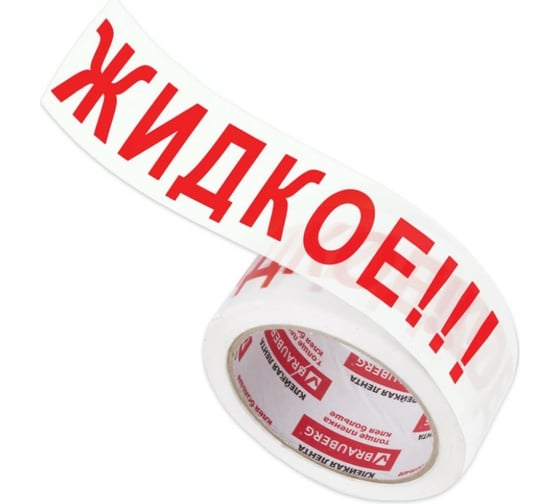 Клейкая упаковочная лента BRAUBERG 48 мм х 66 м, белая, надпись "ЖИДКОЕ!!!", 45 микрон 440127