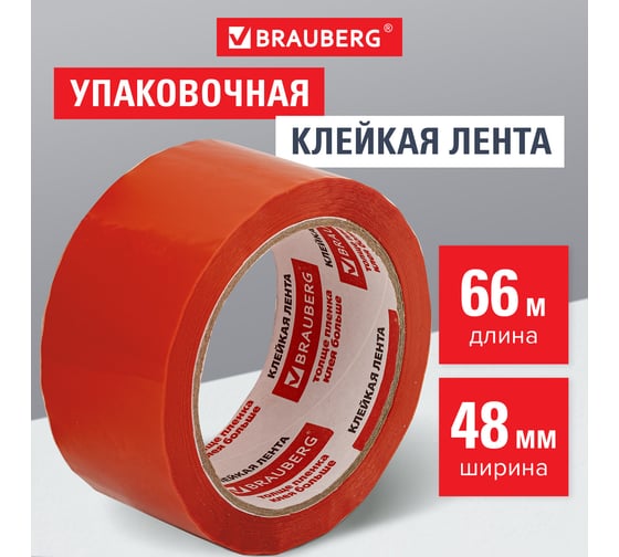 Клейкая упаковочная лента BRAUBERG 48 мм х 66 м, оранжевая, толщина 45 микрон 440154