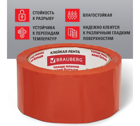 Клейкая упаковочная лента BRAUBERG 48 мм х 66 м, оранжевая, толщина 45 микрон 440154