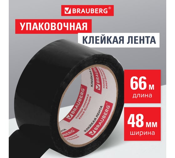 Клейкая упаковочная лента BRAUBERG 48 мм х 66 м, черная, толщина 45 микрон 440155