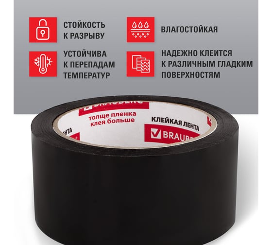 Клейкая упаковочная лента BRAUBERG 48 мм х 66 м, черная, толщина 45 микрон 440155
