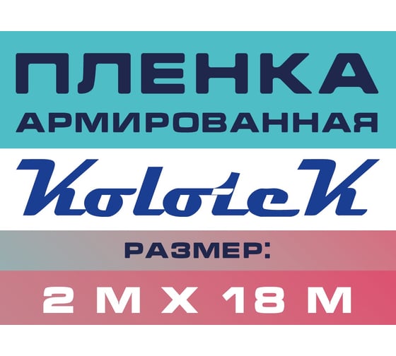 Пленка армированная Kolotek 2м х 18м 50 г/кв.м 190312
