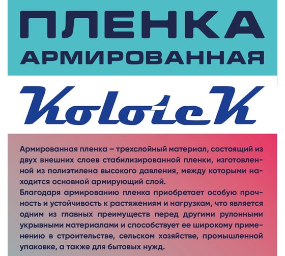 Пленка армированная Kolotek 2м х 18м 50 г/кв.м 190312