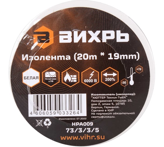 Изолента Вихрь 20 м x 19 мм, белая 73/3/3/5