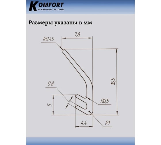 Уплотнитель для мансардных окон KOMFORT москитные системы Fakro 5716 черный ТЭП, 3 м УМ003815