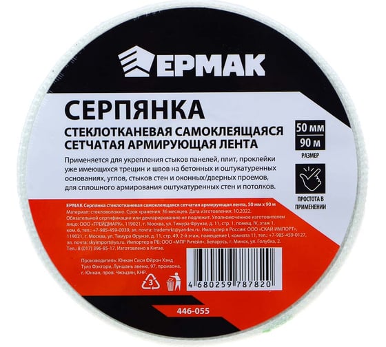 Серпянка стеклотканевая самоклеящаяся ЕРМАК сетчатая армирующая лента, 50 мм, 90 м 446-055