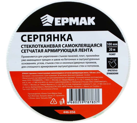 Серпянка стеклотканевая самоклеящаяся ЕРМАК сетчатая армирующая лента, 100 мм, 20 м 446-056