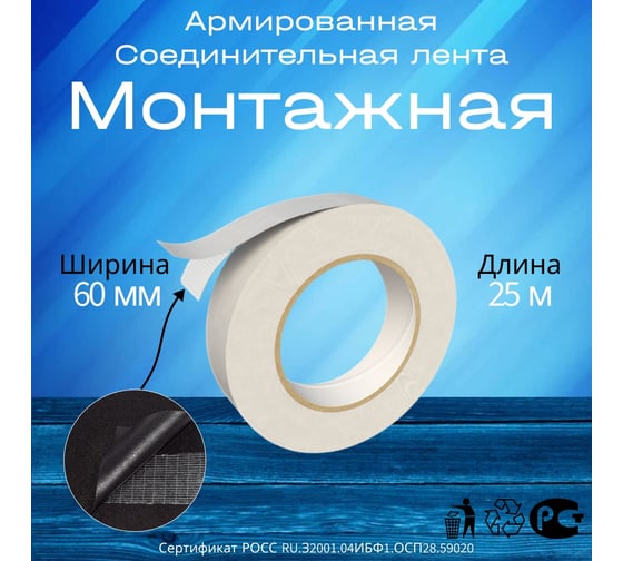 Лента соединительная монтажная РуфИзол армированная, 60 мм, 25 м АРС60-25_ВИ