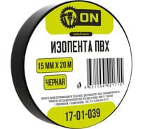 Изолента On ПВХ 15мм х 20м черная 17-01-039
