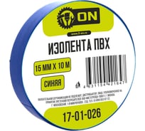 Изолента On ПВХ 15мм х 10м синяя 17-01-026