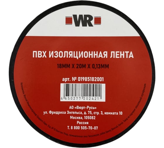 Изолента Wurth 18 мм х 10 м х 0.13 мм 1985181001092 1
