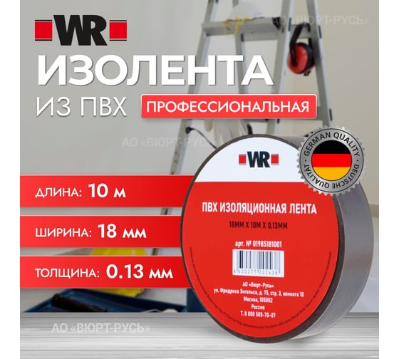 Изолента Wurth 18 мм х 10 м х 0.13 мм 1985181001092 1