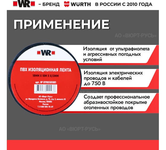 Изолента Wurth 18 мм х 10 м х 0.13 мм 1985181001092 1