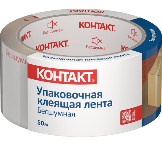 Упаковочная клеящая лента КОНТАКТ Бесшумная, 48мм х 50м 23693 1
