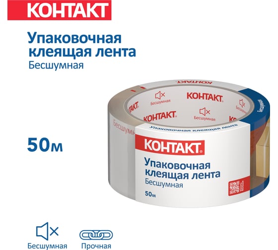 Упаковочная клеящая лента КОНТАКТ Бесшумная, 48мм х 50м 23693