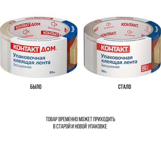 Упаковочная клеящая лента КОНТАКТ Бесшумная, 48мм х 50м 23693