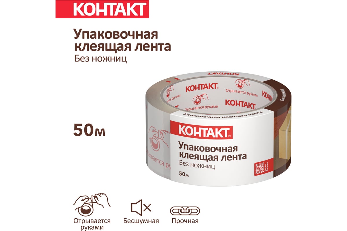 Упаковочная клеящая лента КОНТАКТ ДОМ Без ножниц, 48мм х 50м 23692 -  выгодная цена, отзывы, характеристики, 1 видео, фото - купить в Москве и РФ