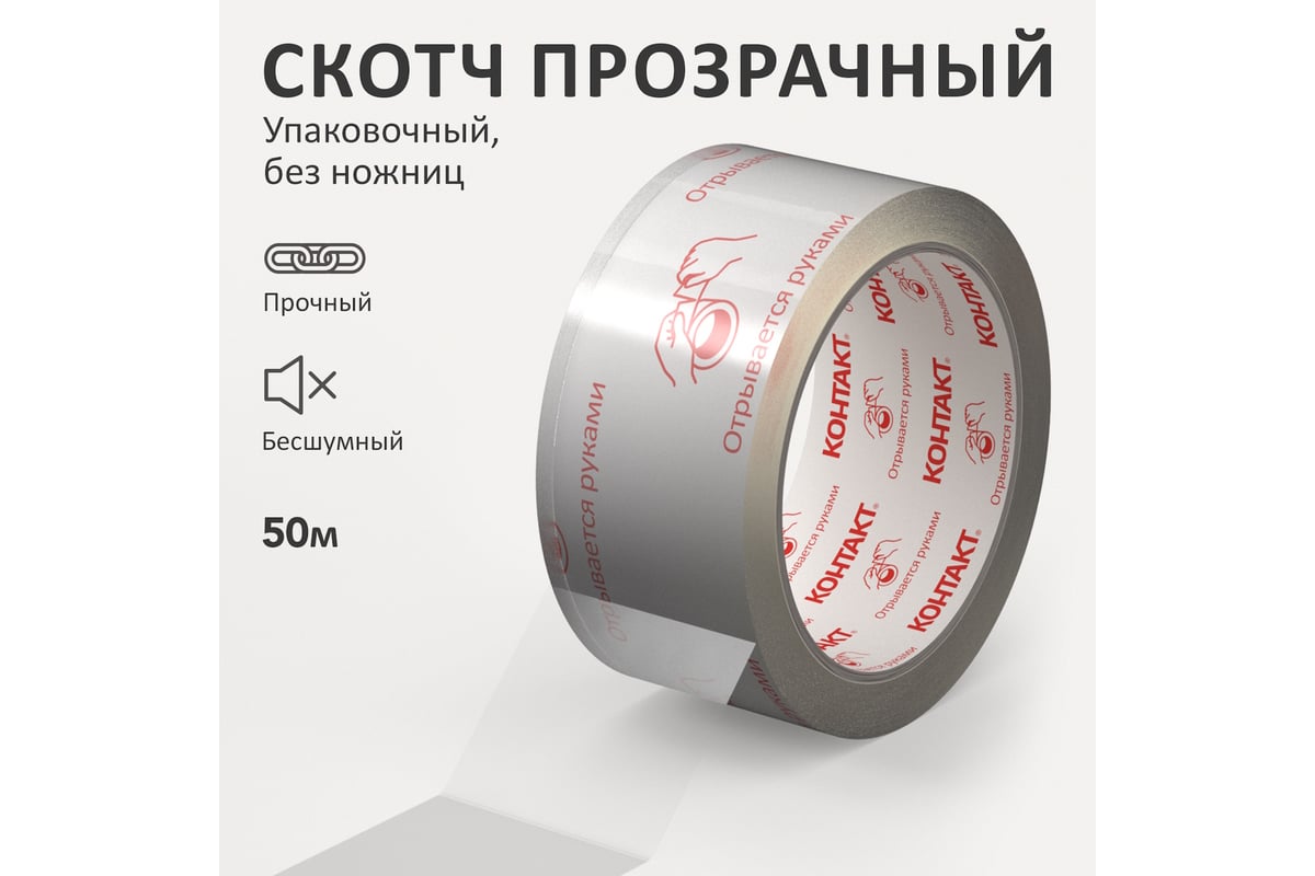 Упаковочная клеящая лента КОНТАКТ ДОМ Без ножниц, 48мм х 50м 23692 -  выгодная цена, отзывы, характеристики, 1 видео, фото - купить в Москве и РФ