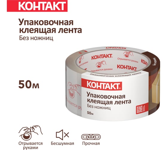 Упаковочная клеящая лента КОНТАКТ ДОМ Без ножниц, 48мм х 50м 23692