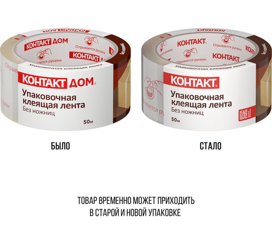 Упаковочная клеящая лента КОНТАКТ ДОМ Без ножниц, 48мм х 50м 23692