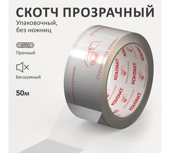 Упаковочная клеящая лента КОНТАКТ ДОМ Без ножниц, 48мм х 50м 23692