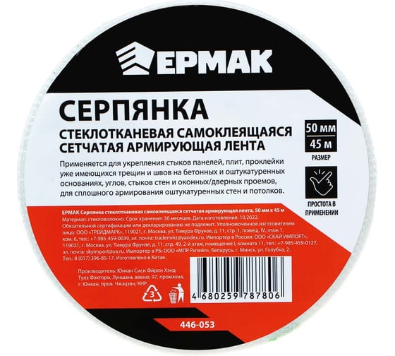 Серпянка стеклотканевая ЕРМАК самоклеящаяся сетчатая армирующая лента, 50 мм х 45 м 446-053