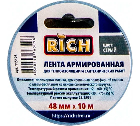 Лента армированная ТПЛ RICH серая, 48 мм х 10 м 115125