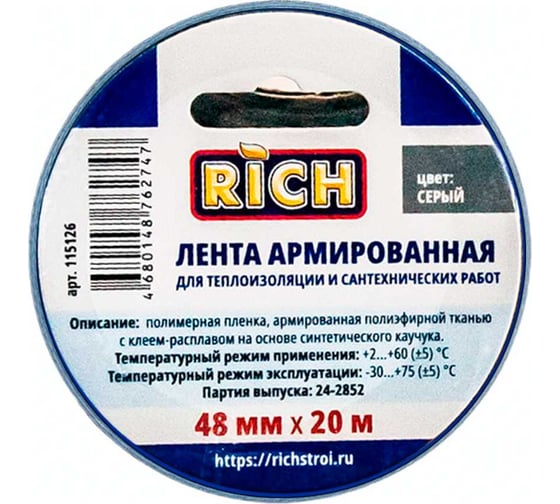 Лента армированная ТПЛ RICH серая, 48 мм х 20 м 115126