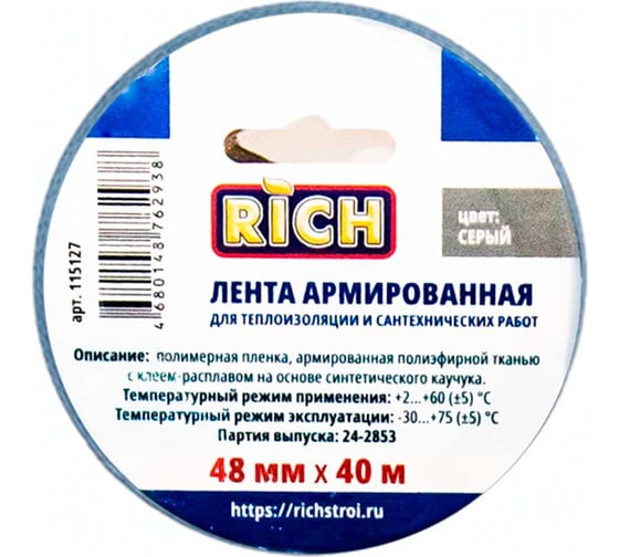 Лента армированная ТПЛ RICH серая, 48 мм х 40 м 115127