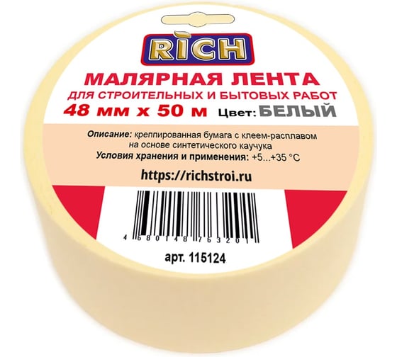 Лента малярная RICH 48 мм х 50 м 115124 1