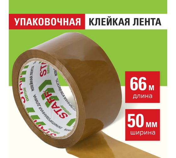 Клейкая лента STAFF 50 мм х 66 м упаковочная, КОРИЧНЕВАЯ ,толщина 40 микрон 440159
