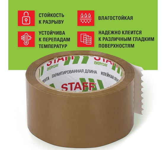 Клейкая лента STAFF 50 мм х 66 м упаковочная, КОРИЧНЕВАЯ ,толщина 40 микрон 440159