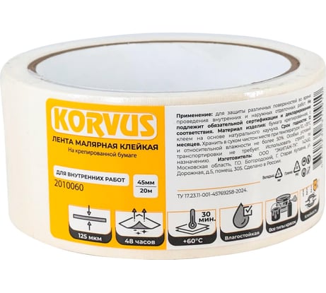 Лента малярная клейкая Korvus на крепированной бумаге 45мм х 20м, ЛА-00003430