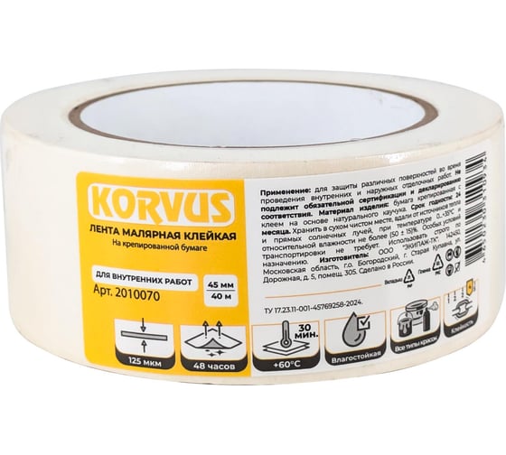Лента малярная клейкая Korvus на крепированной бумаге 45мм х 40м, ЛА-00003431