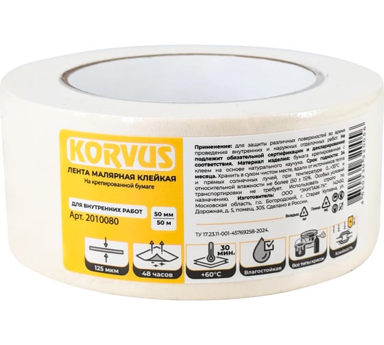 Лента малярная клейкая Korvus на крепированной бумаге 50мм х 50м, ЛА-00004218