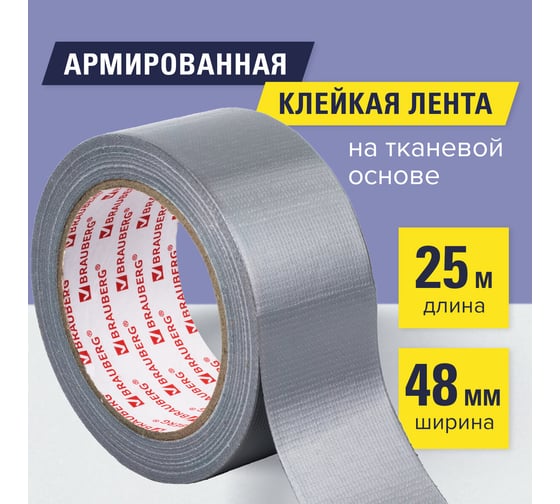 Клейкая армированная лента BRAUBERG 48 мм х 25 м, тканевая основа, европодвес 606770