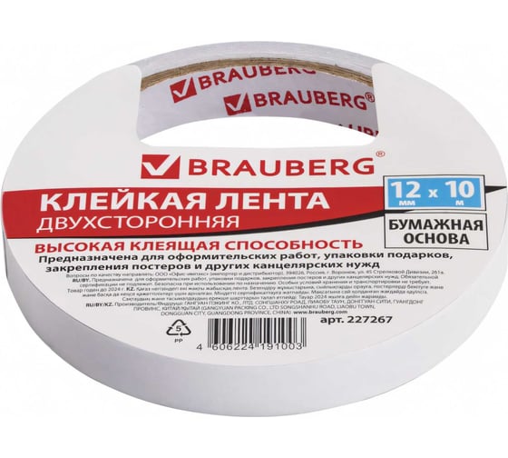 Клейкая двухсторонняя лента BRAUBERG 12 мм х 10 м, бумажная основа 227267