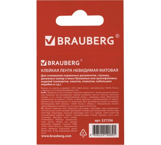 Клейкая лента  BRAUBERG невидимая, матовая, 12 мм х 33 м 227256