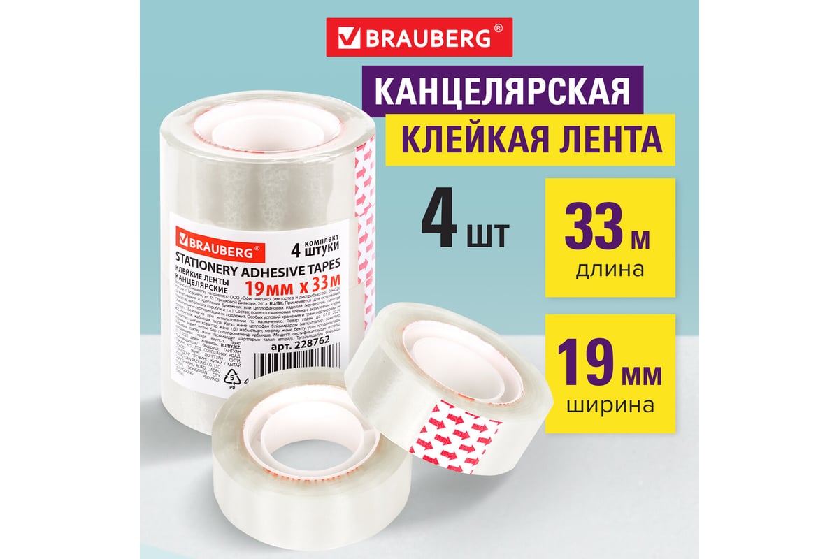 Клейкие ленты BRAUBERG 19 мм х 33 м, канцелярские, комплект 4 шт.,  прозрачные 228762 - выгодная цена, отзывы, характеристики, фото - купить в  Москве и РФ