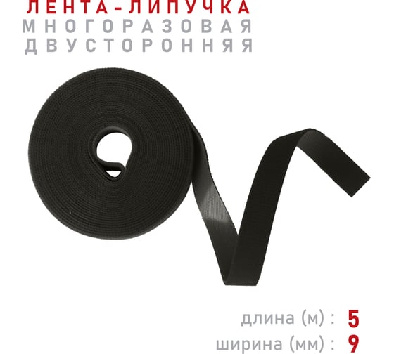 Лента-липучка Comfix 5м х 9мм, упаковка 1 шт., 1 цвет, черный HLT-5K9-RP10000
