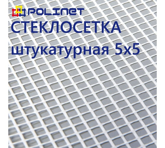 Сетка стеклотканевая штукатурная Polinet 5х5мм 1х40м 60 гр/м2 280007