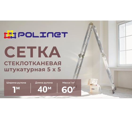 Сетка стеклотканевая штукатурная Polinet 5х5мм 1х40м 60 гр/м2 280007