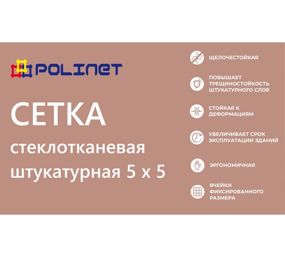 Сетка стеклотканевая штукатурная Polinet 5х5мм 1х40м 60 гр/м2 280007